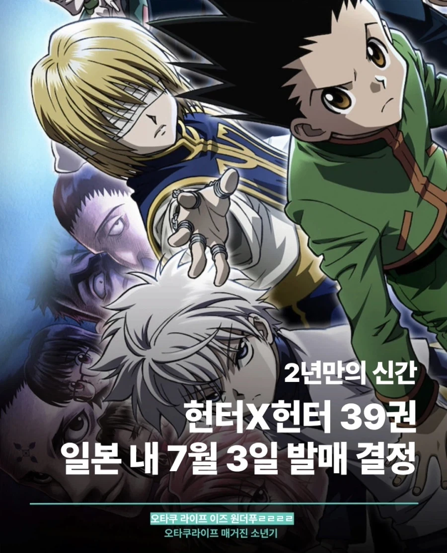 7월 3일에 헌터X헌터 39권 나오는구나_1.webp