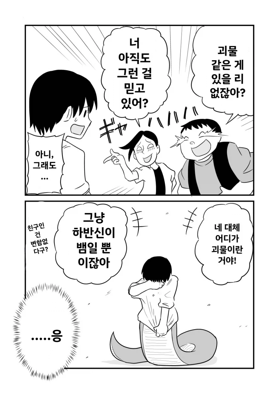 ??? : 너 아직도 괴물같은 게 있다고 생각하냐? ㅋㅋㅋ_1.webp