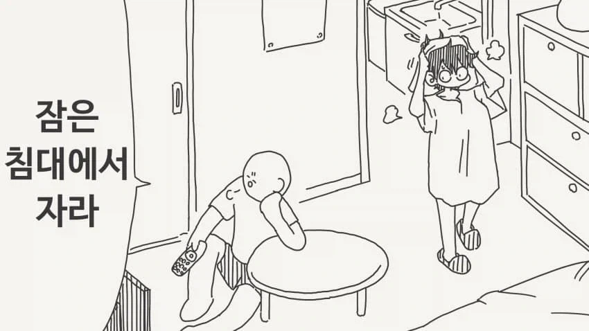 잠은 침대에서 자라는.manga_1.webp
