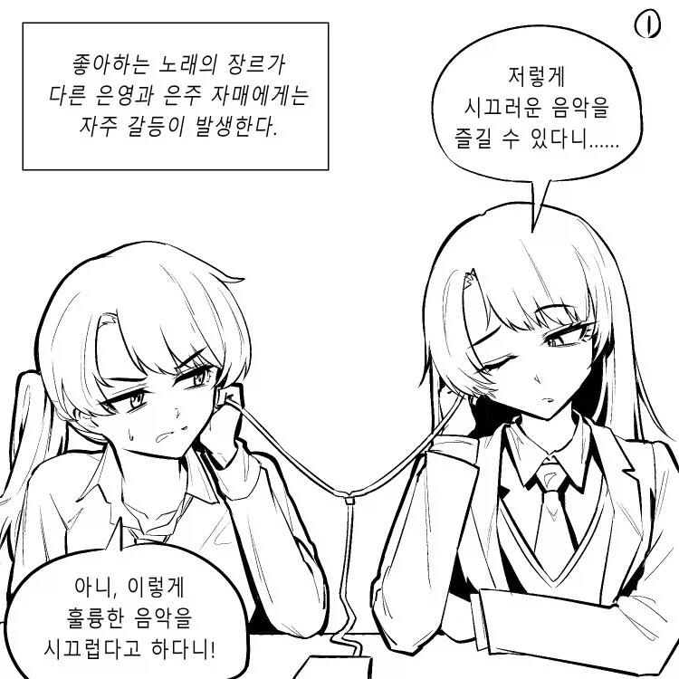 좋아하는 노래 장르가 다른 자매의 갈등 만와.manhwa_1.webp