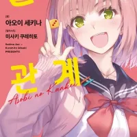 놀이의 관계 정발