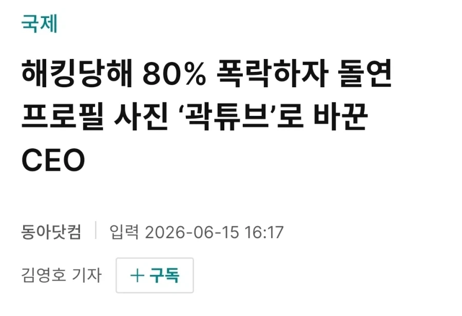 해외에서 억울하게 욕먹는 중이라는 곽튜브_7.webp