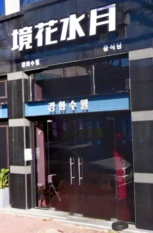 어느 중식당 이름_1.webp