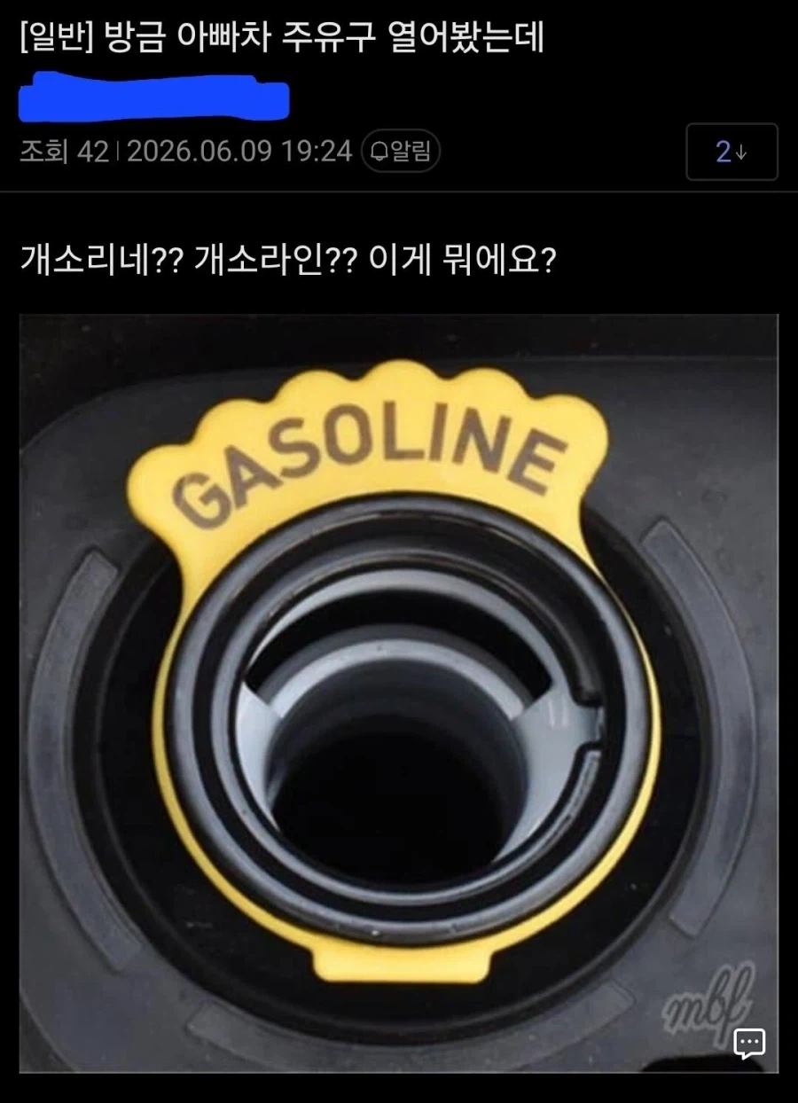 주유구 열었더니 개소리네;;_1.webp