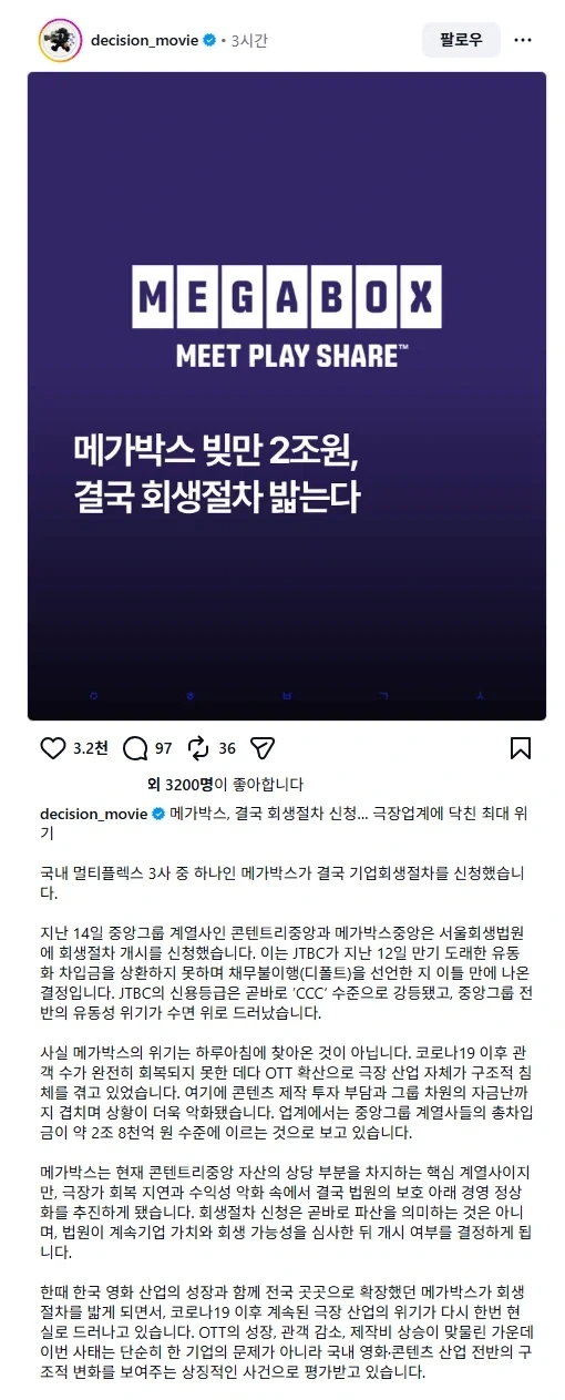 메가박스 빚만 2조원, 결국 회생절차 밟는다_1.webp