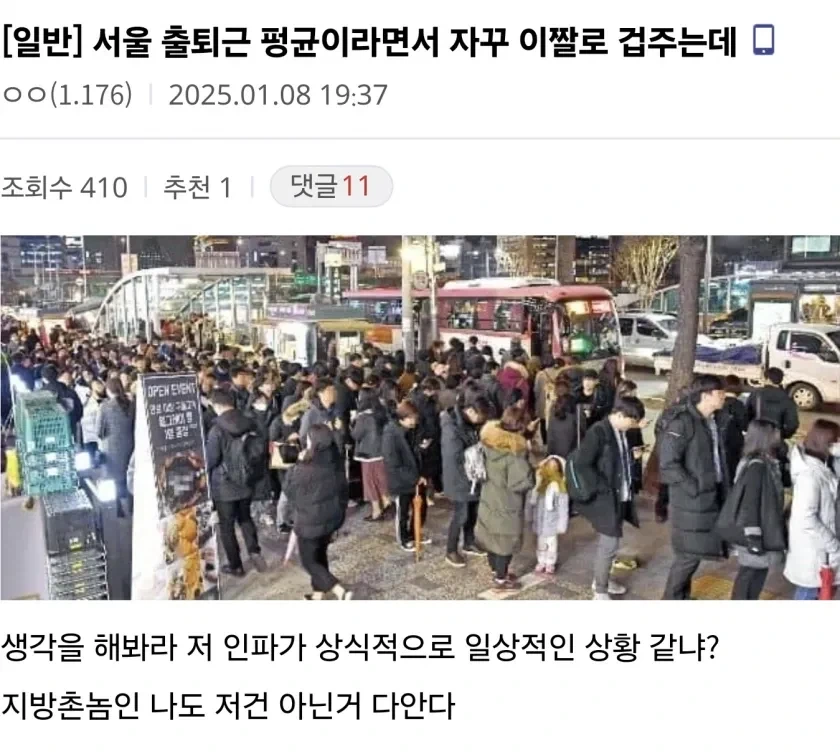 서울 출퇴근 평균이라면서 자꾸 이짤로 겁주는데_1.webp