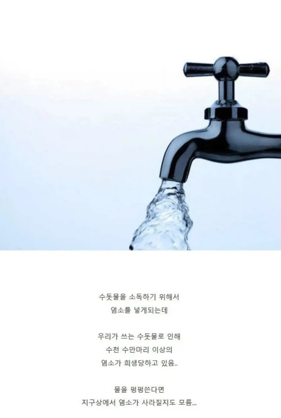 수돗물을 아껴야 하는 충격적인 이유_1.webp