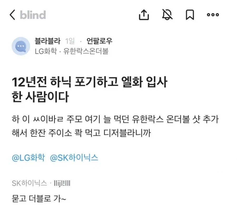 12년전 하이닉스 포기하고 엘지화학 입사한사람.blind_1.webp