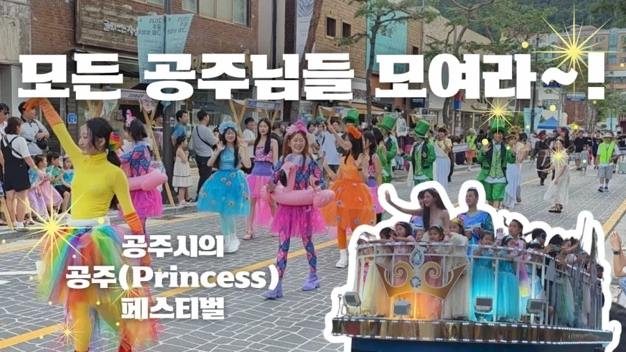 공주시 공주 페스티벌_1.webp