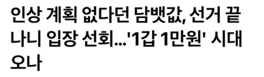 담배값 1인 만원 시대 오나.jpg_1.webp