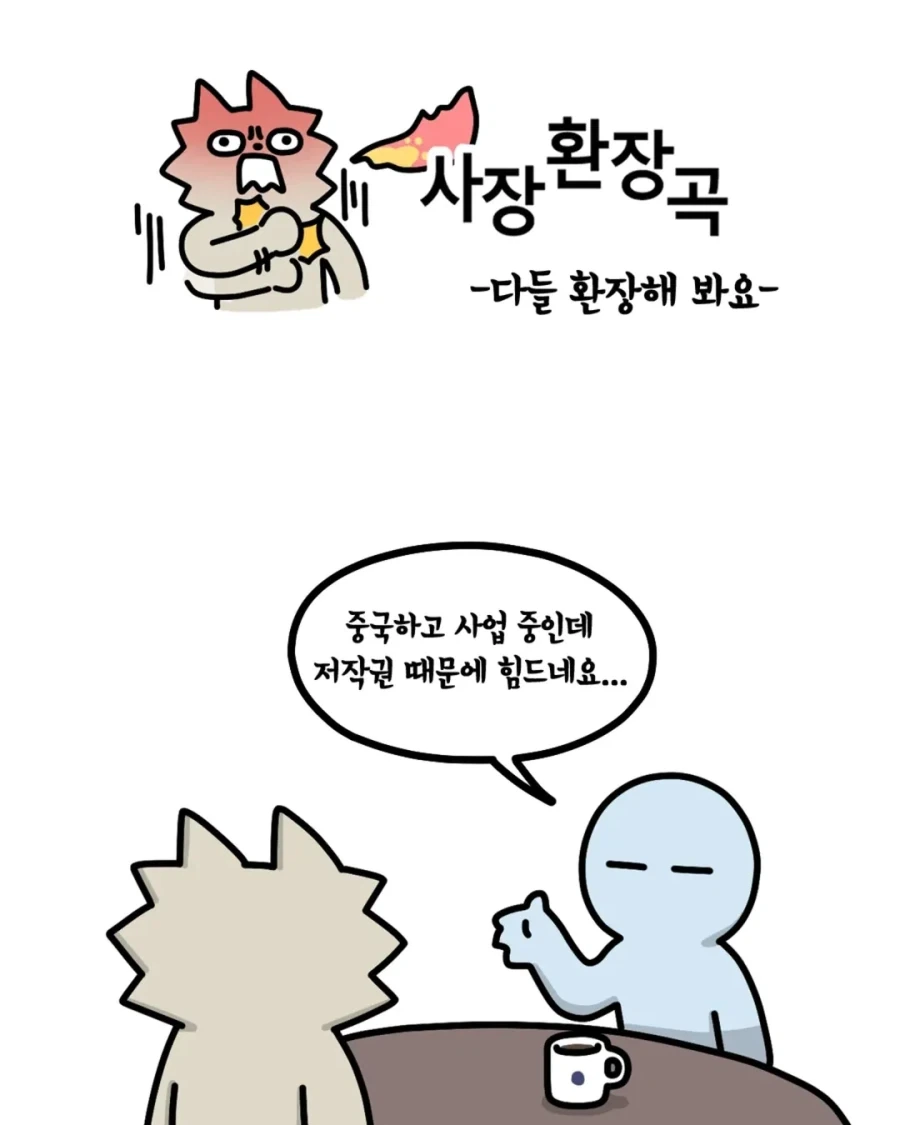 [사장환장곡] 중국과 정식계약 당하기_1.webp