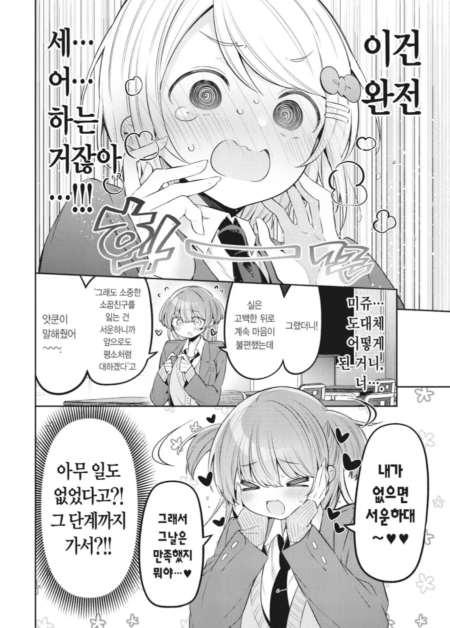 “소꿉친구한테 고백했는데 차였어”_6.webp