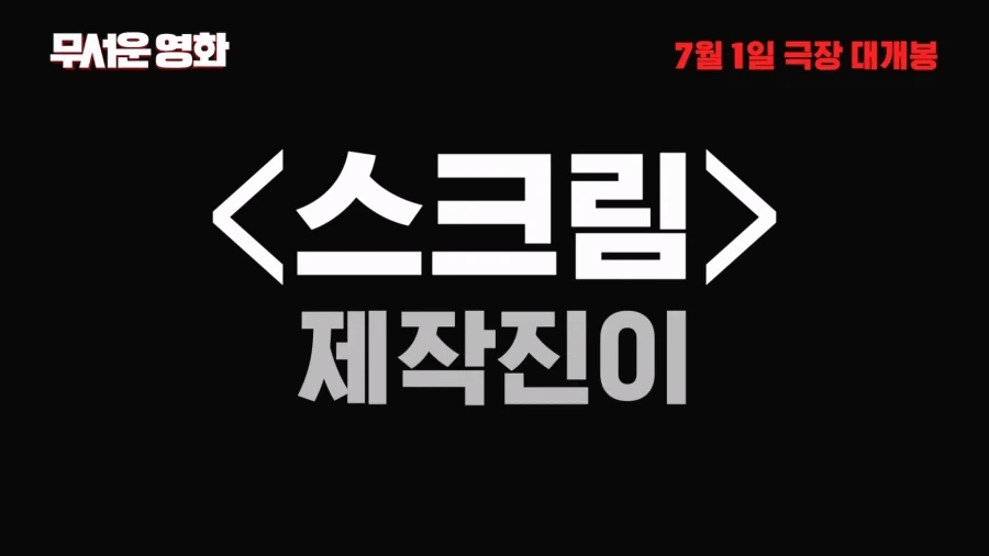 13년만에 돌아온 패러디 공포영화 무서운영화6 홍보문구_1.webp