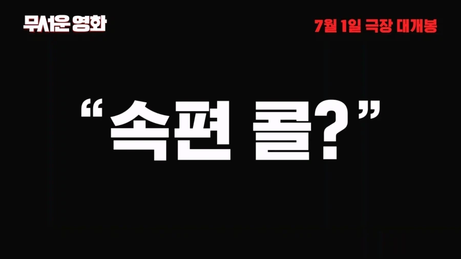 13년만에 돌아온 패러디 공포영화 무서운영화6 홍보문구_3.webp