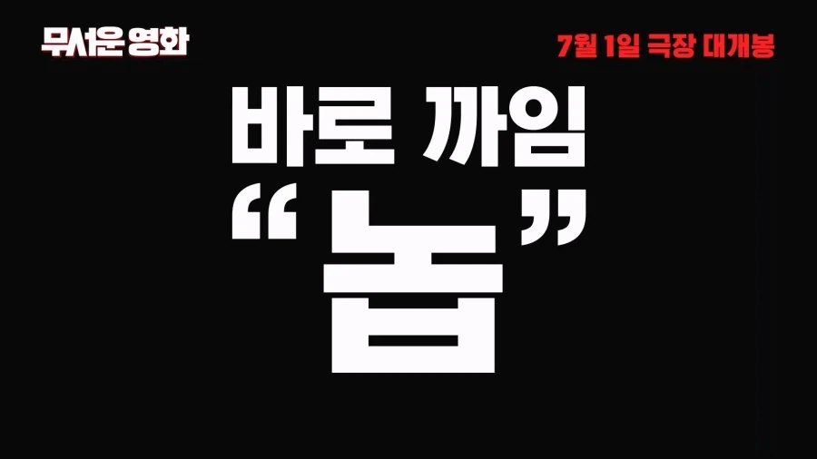 13년만에 돌아온 패러디 공포영화 무서운영화6 홍보문구_4.webp