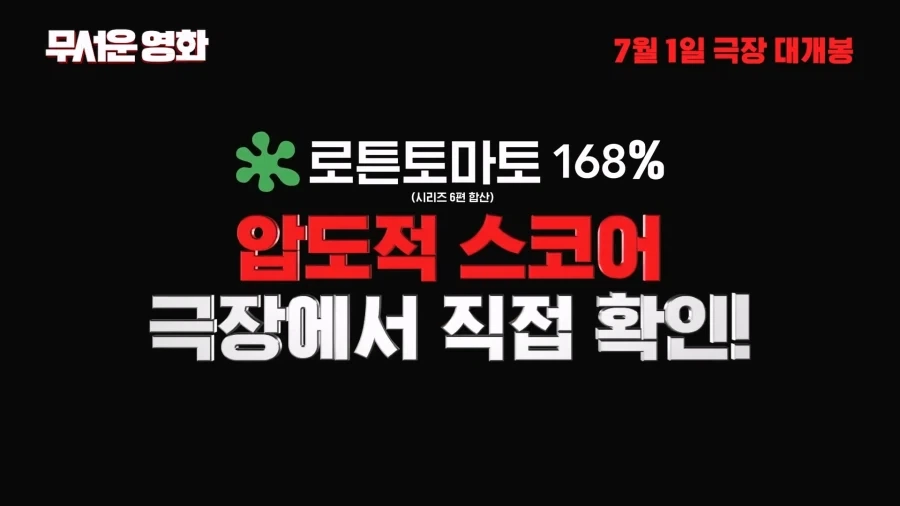 13년만에 돌아온 패러디 공포영화 무서운영화6 홍보문구_6.webp