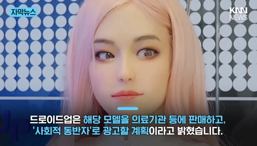 고독사 방지 가능한 교제 AI 여성 로봇 출시 예정… JPG_13.webp