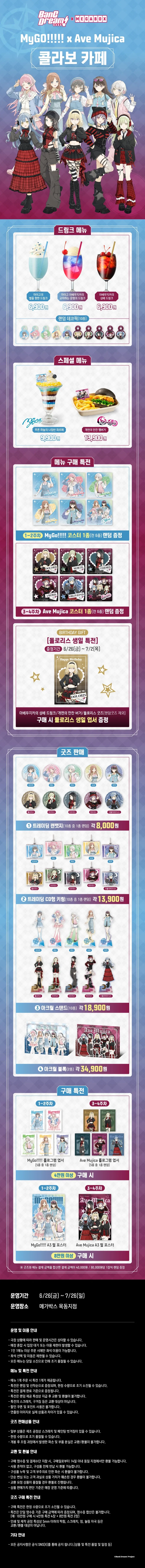 [뱅드림! MyGO!!!!! × Ave Mujica] 콜라보 카페 (메박 목동점)_1.webp