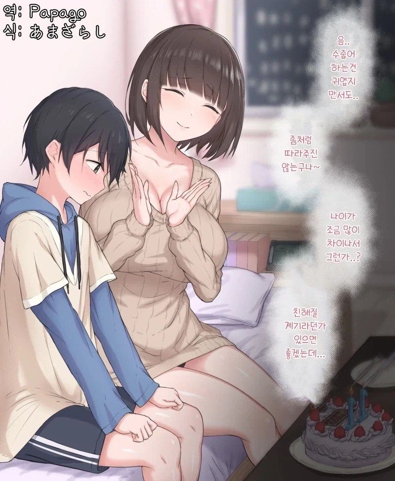 귀여운 동생군의 생일 축하하기.manhwa_2.webp
