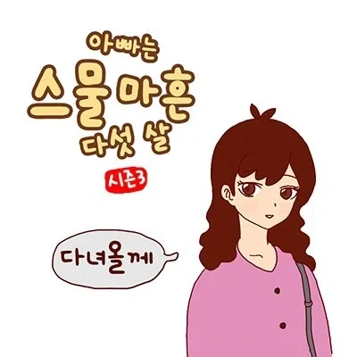 와이프가 다녀오는 manhwa._1.webp