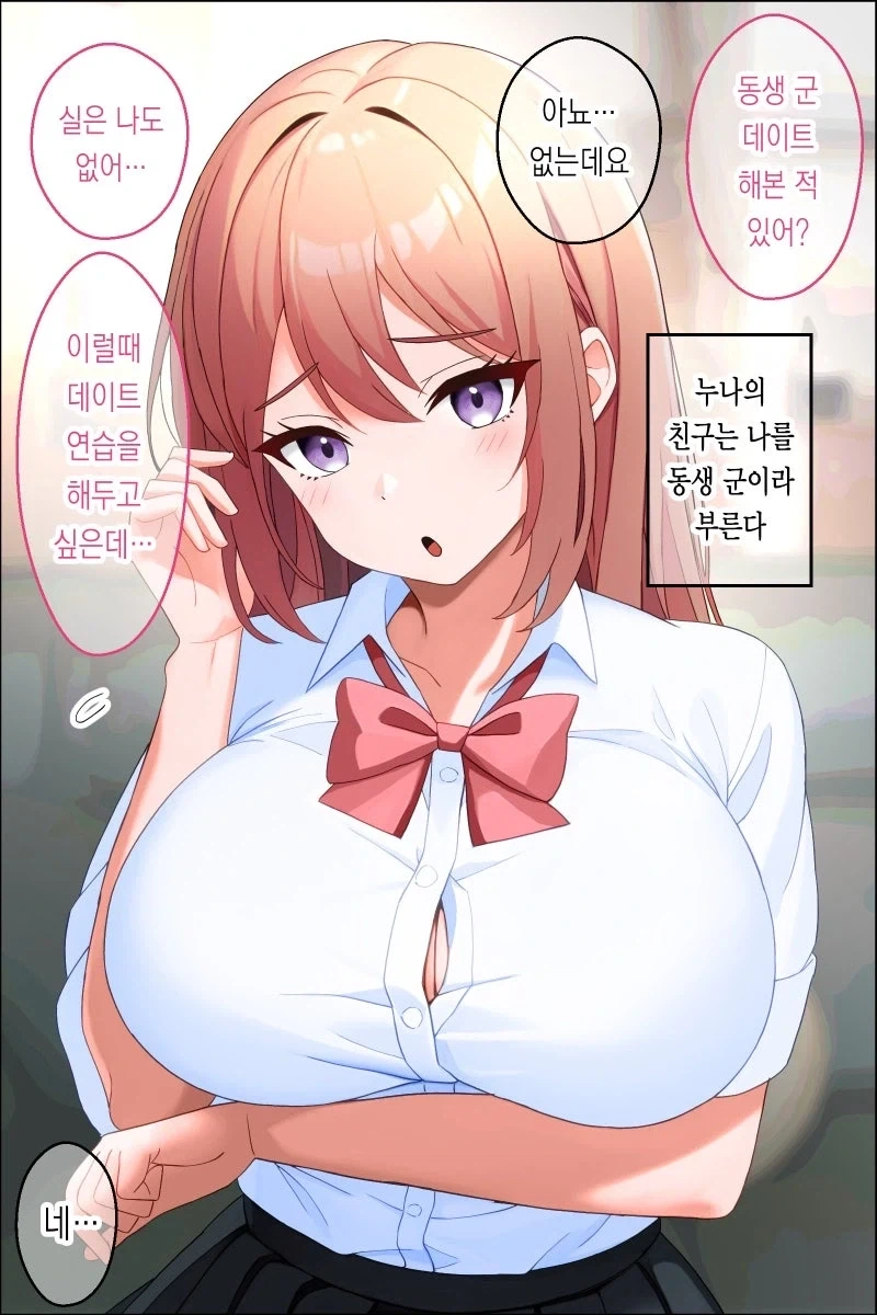 친구 누나가 데이트 연습하자고 한다.manhwa_1.webp