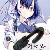 펜과 수갑과 사실혼 3권