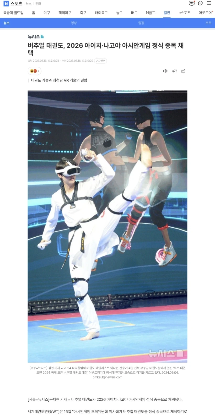 버추얼 태권도, 2026 아이치·나고야 아시안게임 정식 종목 채택_1.webp