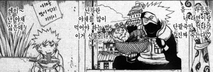 나루토) 나루토는 편식이 심하다._2.webp