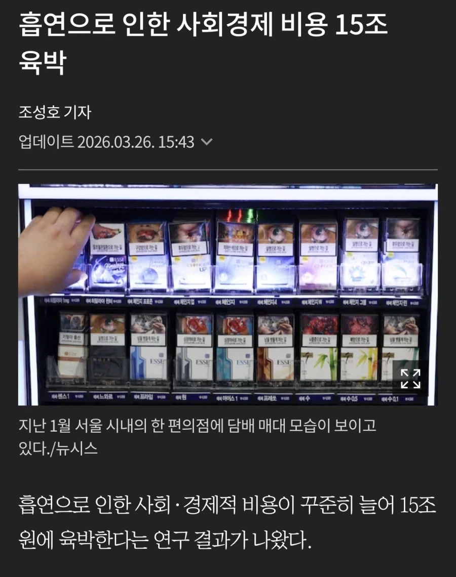 흡연으로 인한 사회적 비용 15조_1.webp