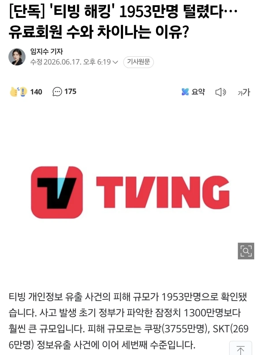 티빙 거의 2000만명 털렸네 ㄷㄷ_1.webp