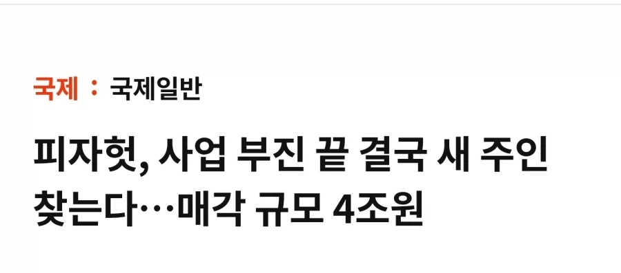 피자) 美 피자헛 4조원에 매각_2.webp