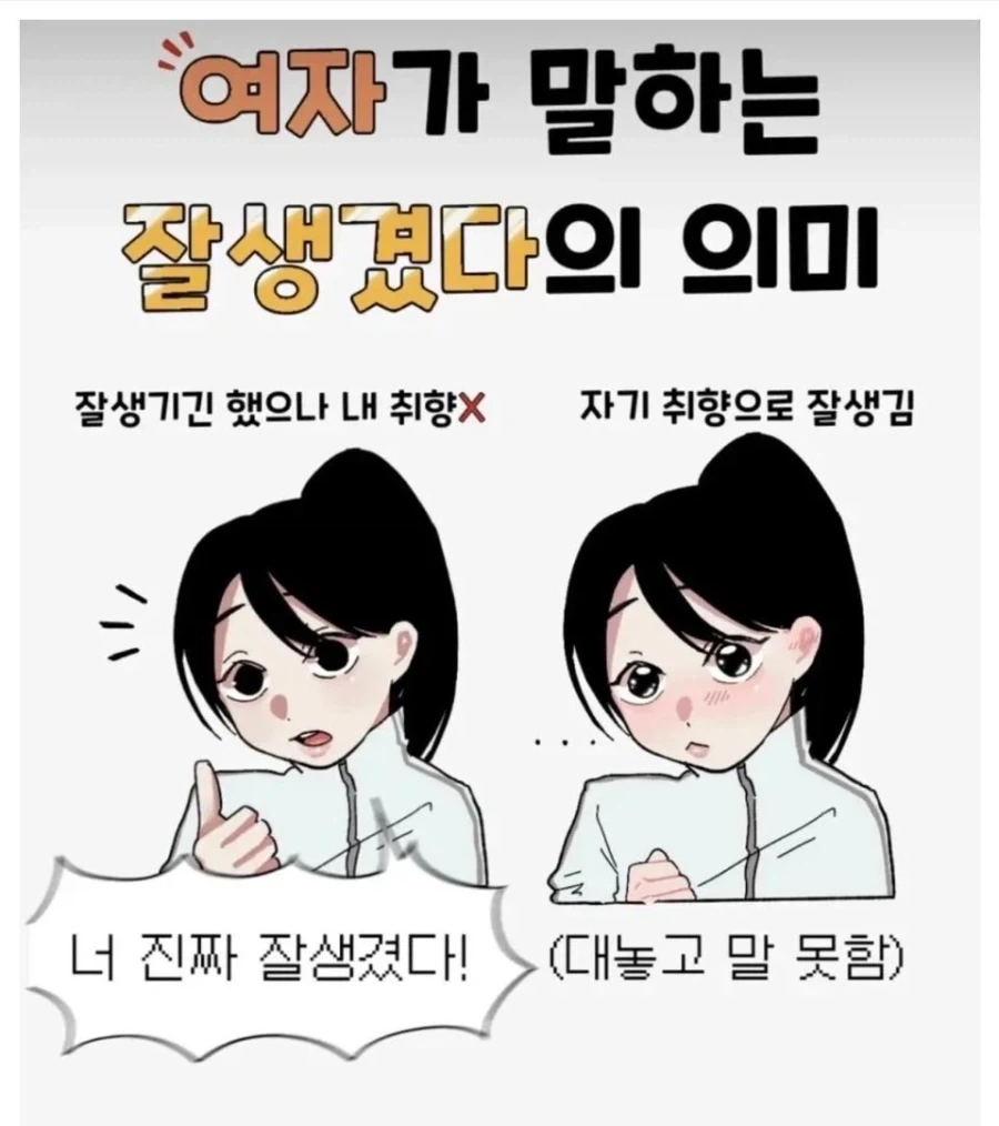 여자가 말하는 잘생겼다의 의미.jpg_1.webp