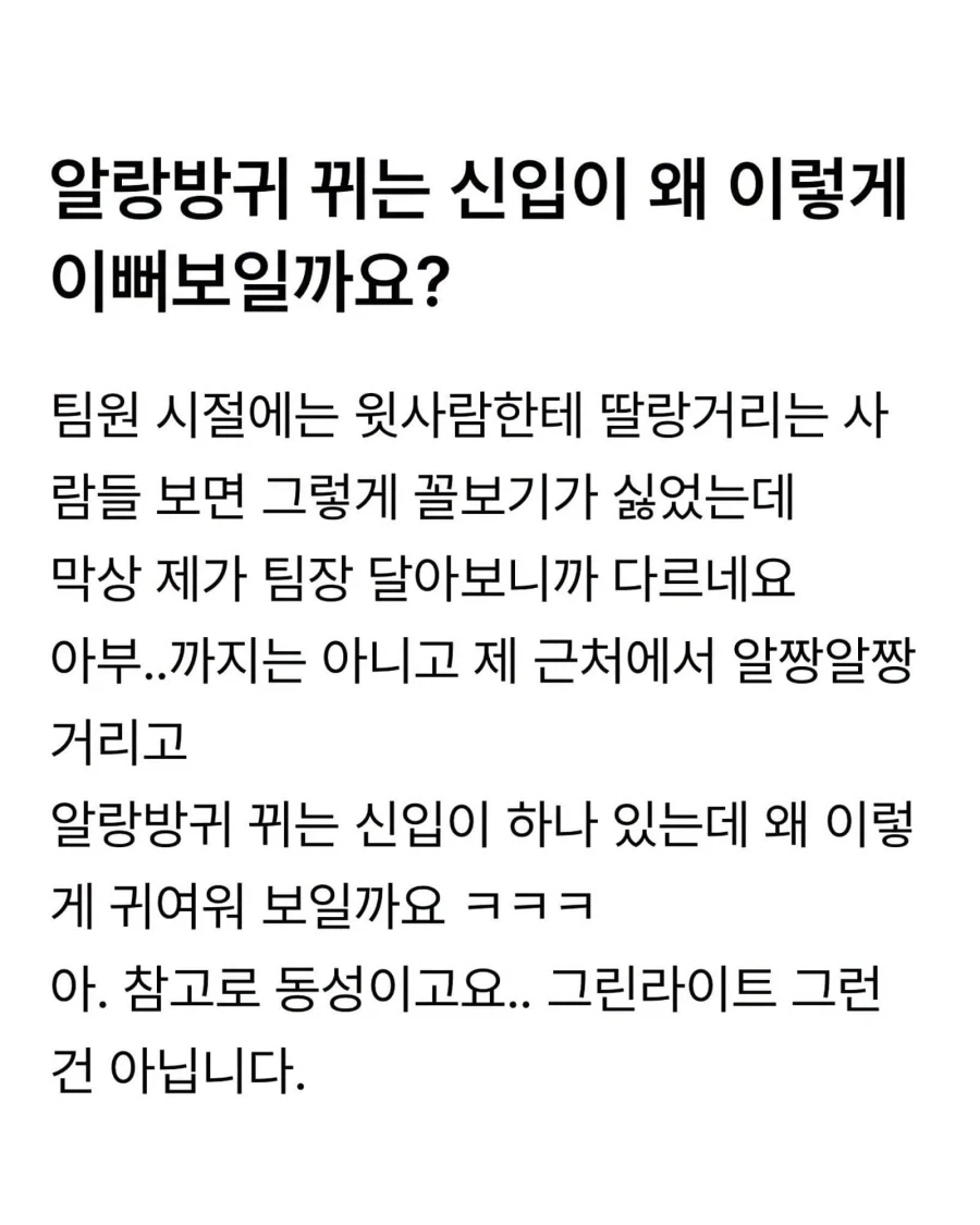 알랑방귀 뀌는 신입이 너무 좋다는 직장인_1.webp