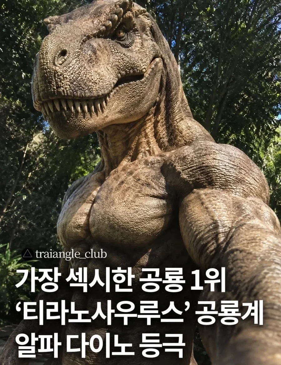 가장 섹시한 공룡 1위 떴냐???_1.webp