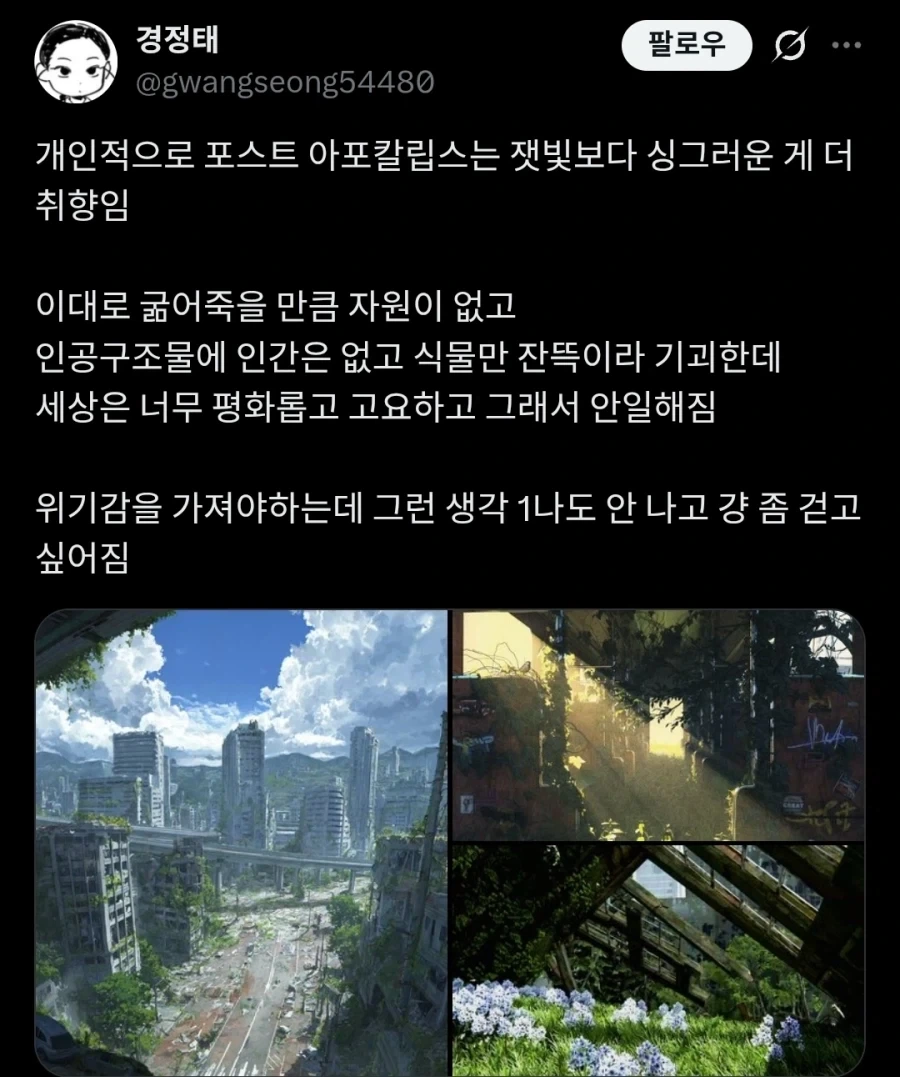 의외로 취향 갈린다는 포스트 아포칼립스 배경.twit_1.webp