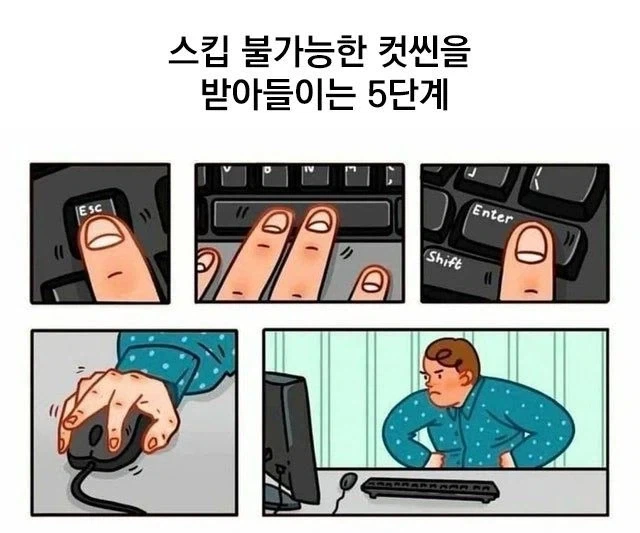 스킵불가 컷씬을 받아들이는 5단계_1.webp