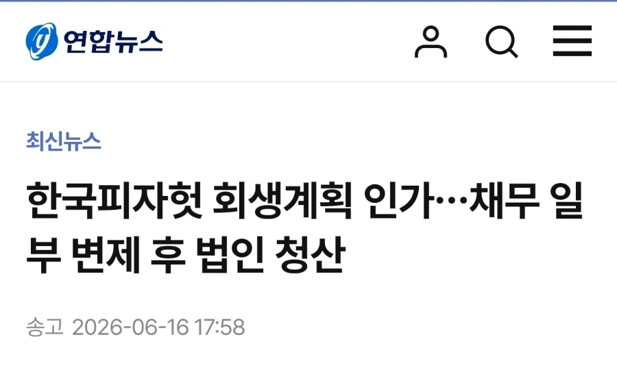 美피자헛에 매각에 이어 韓피자헛도 회생계획 인가_1.webp
