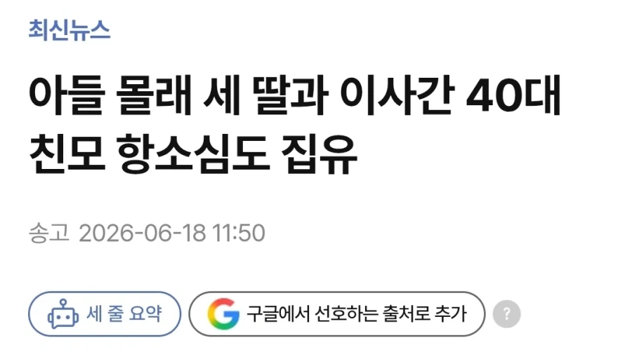 아들 몰래 세 딸과 이사간 40대 엄마 집행유예_1.webp