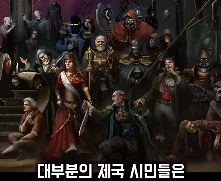 워해머 40k를 파면 팔수록 느끼게 되는 것.jpg_4.webp