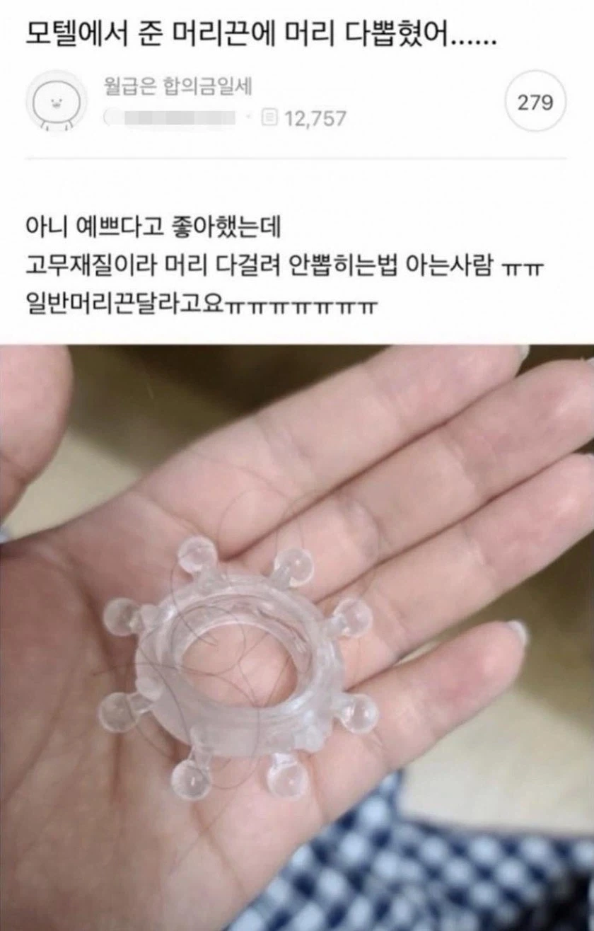 모텔에서 준 머리끈에 머리 다 뽑혔어...._1.webp