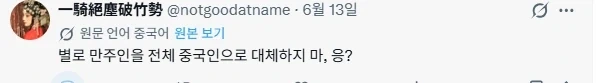만주족에 억하심정 갖고있는 중국애들_2.webp