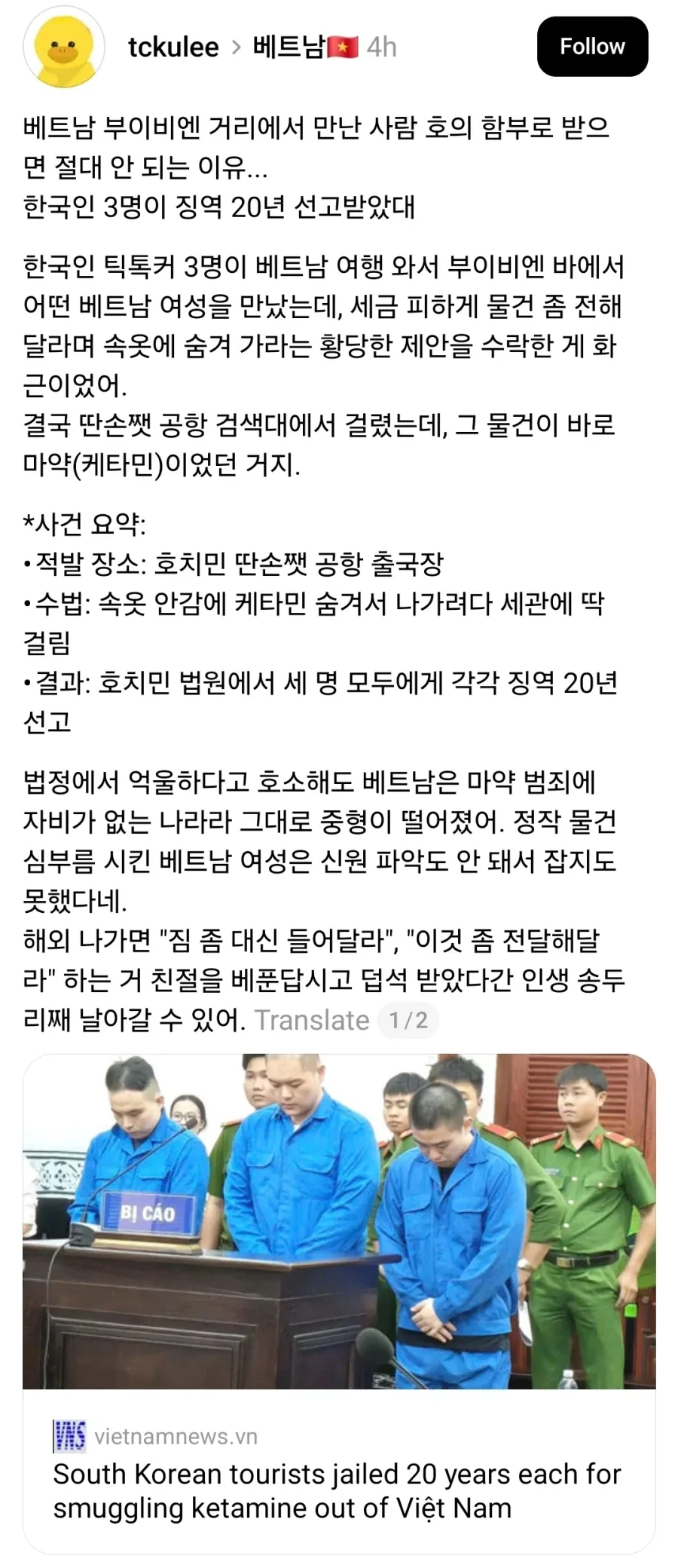 억울하게 베트남에서 징역 20년 선고 받았다는 한국인들_1.webp
