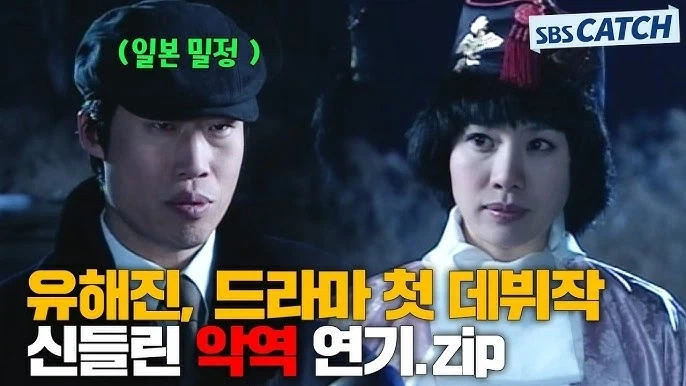 유해진의 유일한 드라마배역.jpg_2.webp