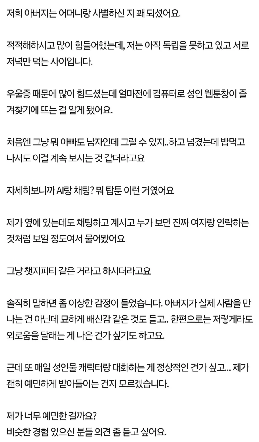 아빠가 성인 AI 챗봇하는거에 현타 느낀다는 딸…JPG_2.webp