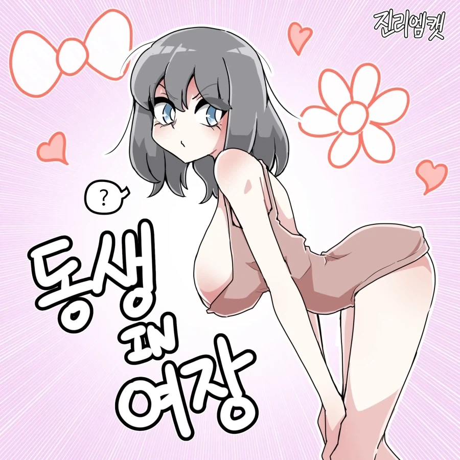 남동생을 여장시켜 커플이벤트에 참여하려는.manhwa_1.webp