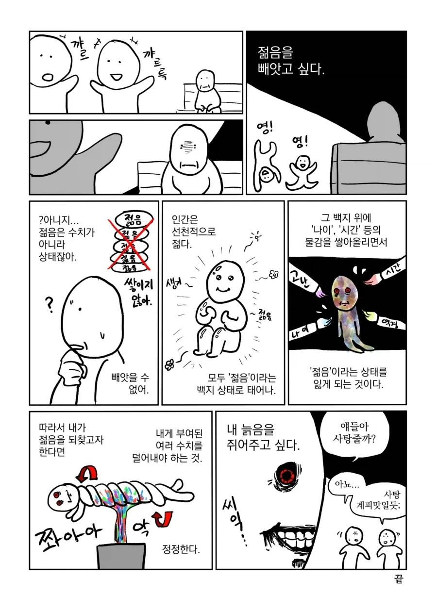 젊음을 빼앗고 싶다.manwha_1.webp