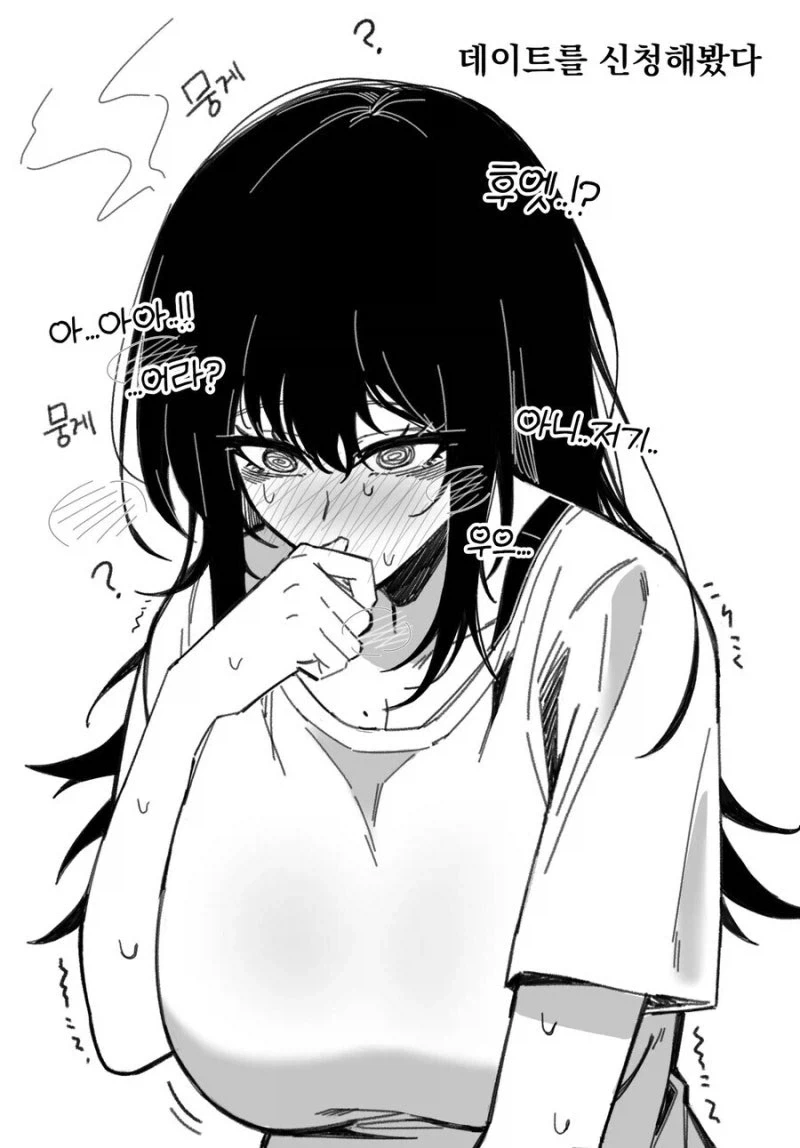 옆집 음침녀에게 데이트 신청한 만화.manhwa_2.webp
