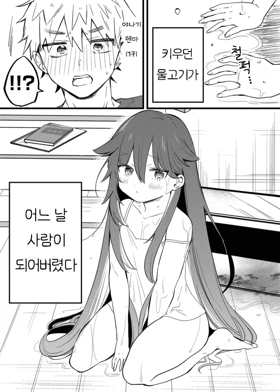 키우는 상어가 사람이 된.manhwa_1.webp