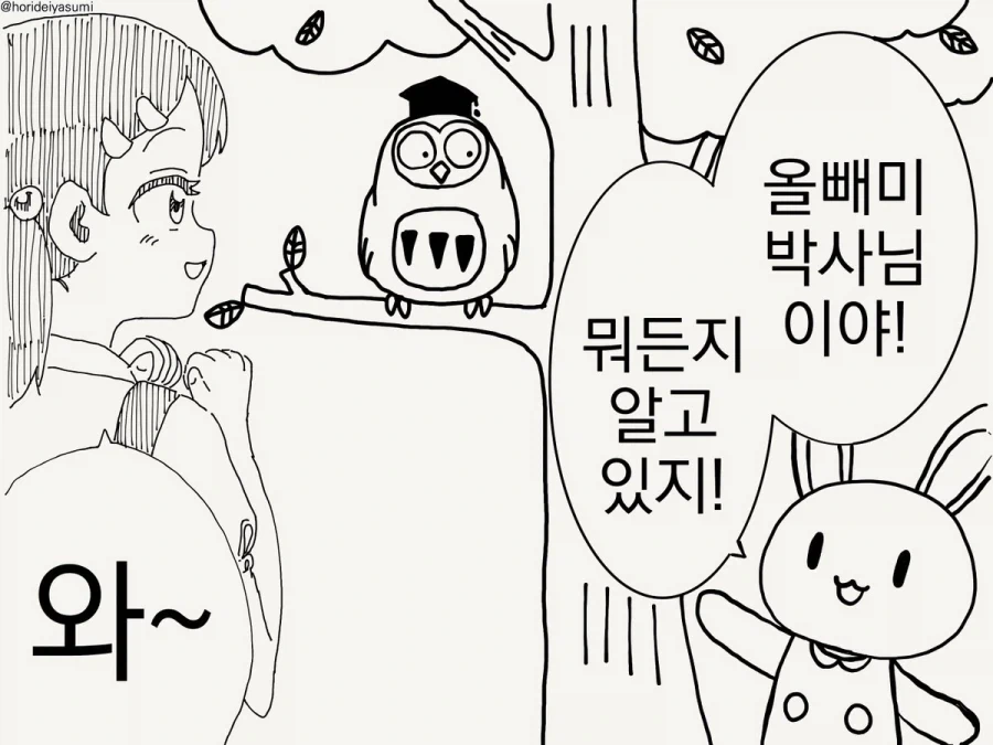 뭐든지 알고 있는 올빼미 박사님.manhwa_1.webp