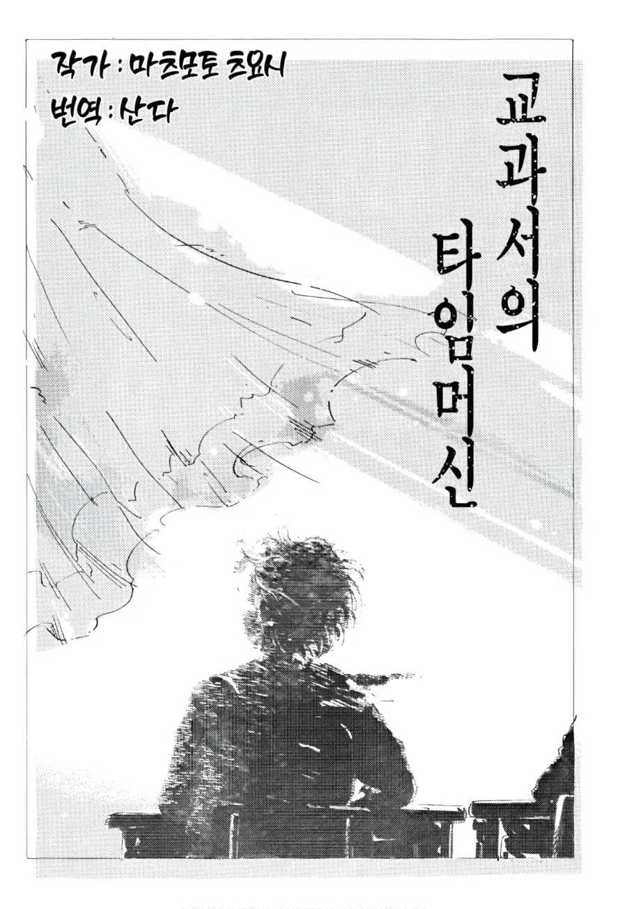 교과서의 타임머신.manhwa_1.webp